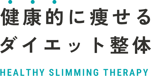 健康的に痩せるダイエット整体